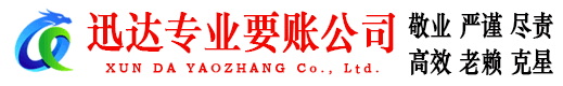 贵池迅达要债公司